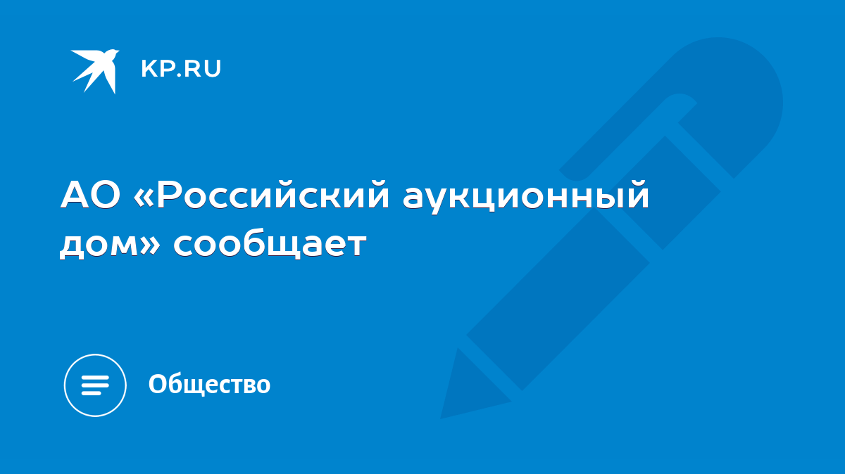 АО «Российский аукционный дом» сообщает - KP.RU