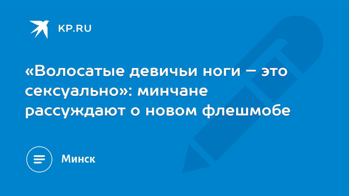 «Волосатые девичьи ноги – это сексуально»: минчане рассуждают о новом  флешмобе - KP.RU