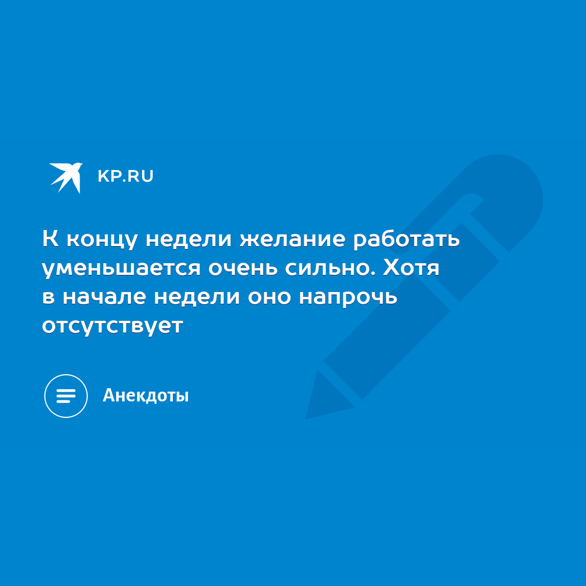 К концу недели желание работать уменьшается очень сильно. Хотя в начале  недели оно напрочь отсутствует - KP.RU