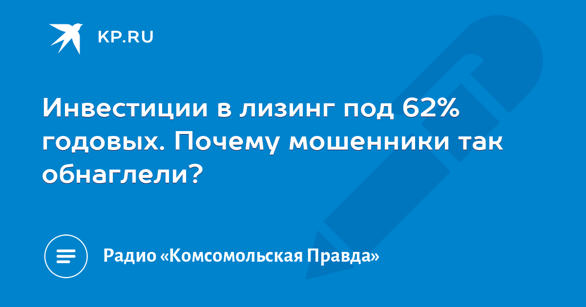 Инвестиции в лизинг под 62% годовых. Почему мошенники так обнаглели