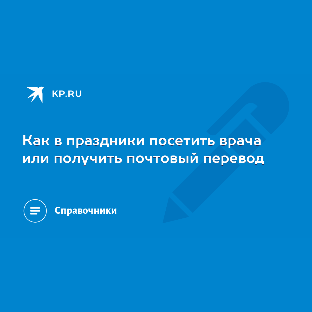 Как в праздники посетить врача или получить почтовый перевод - KP.RU