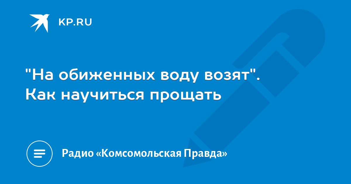 На обиженных воду возят продолжение а на обидчиков огонь как