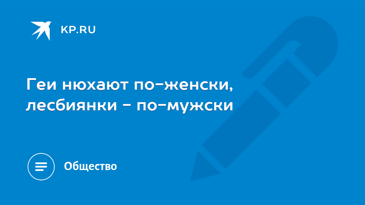 Геи нюхают по-женски, лесбиянки - по-мужски - KP.RU