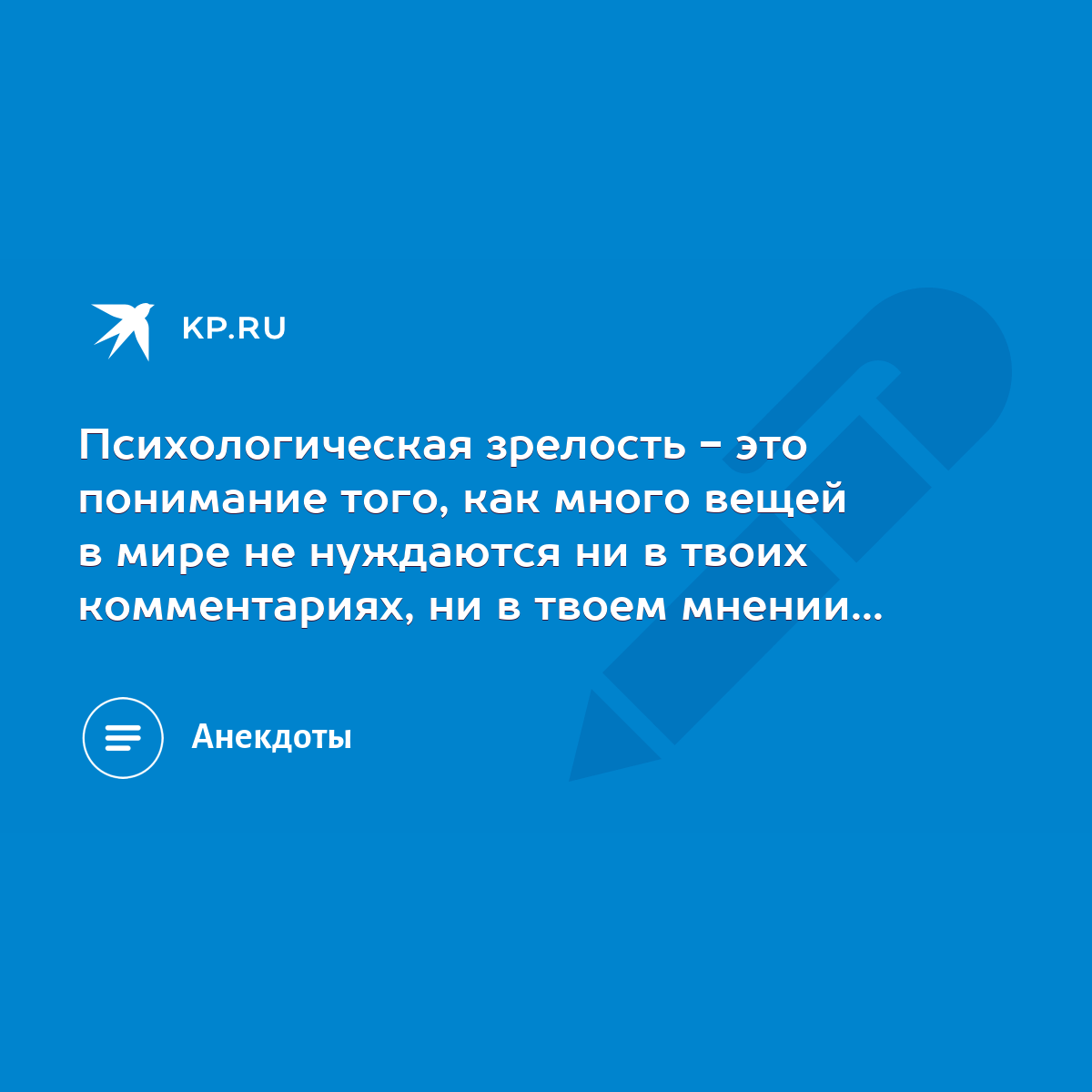 Психологическая зрелость - это понимание того, как много вещей в мире не  нуждаются ни в твоих комментариях, ни в твоем мнении... - KP.RU