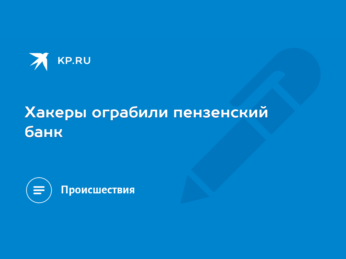 Хакеры ограбили пензенский банк - KP.RU