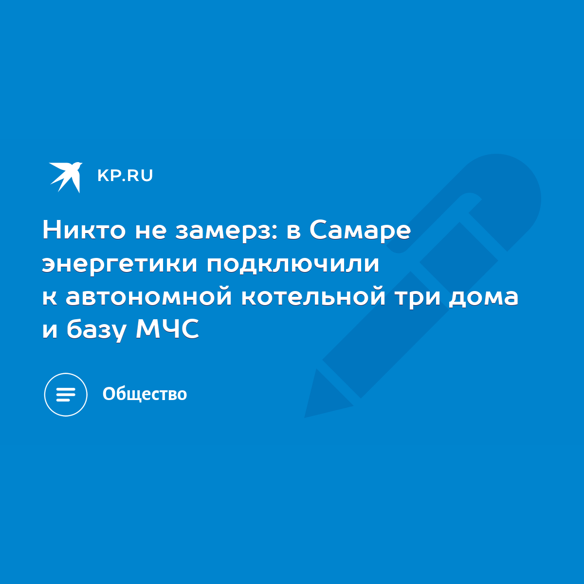 Никто не замерз: в Самаре энергетики подключили к автономной котельной три  дома и базу МЧС - KP.RU