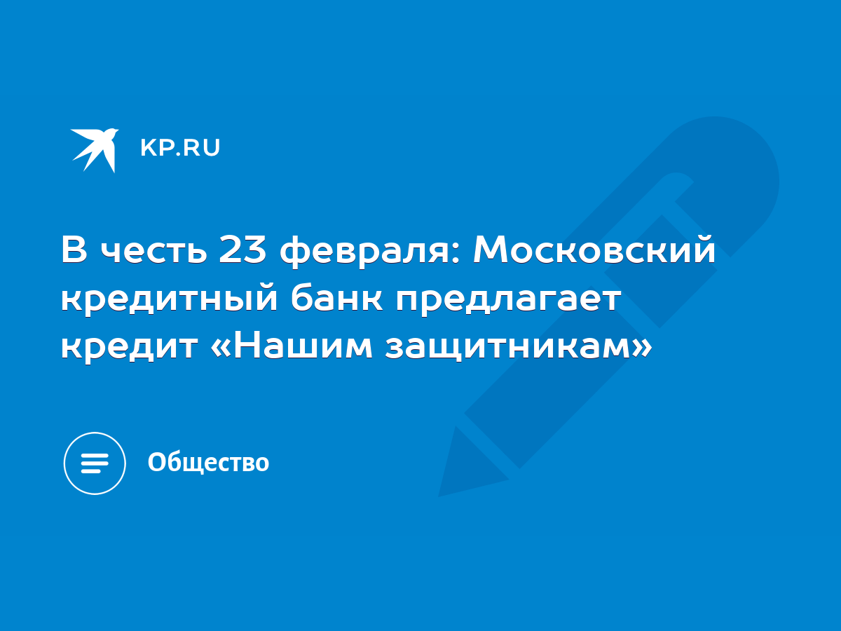 В честь 23 февраля: Московский кредитный банк предлагает кредит «Нашим  защитникам» - KP.RU