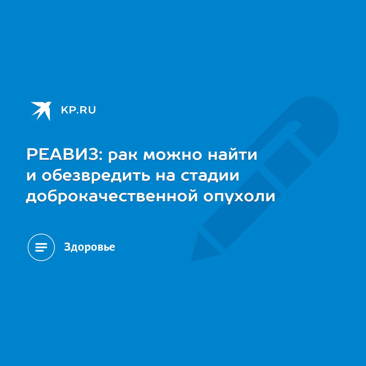 РЕАВИЗ: рак можно найти и обезвредить на стадии доброкачественной опухоли -  KP.RU