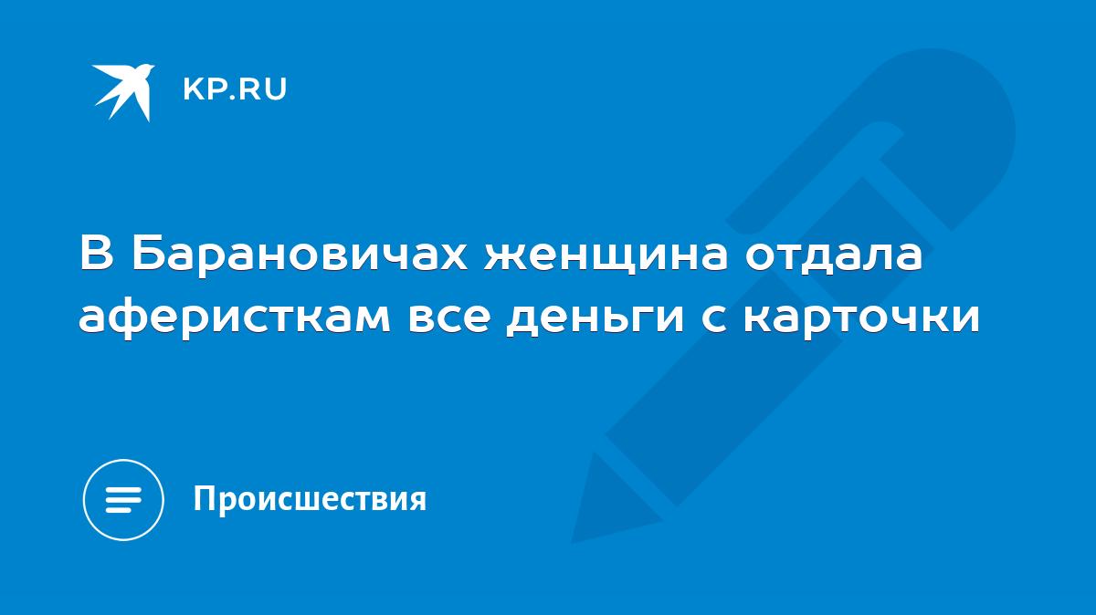 В Барановичах женщина отдала аферисткам все деньги с карточки - KP.RU