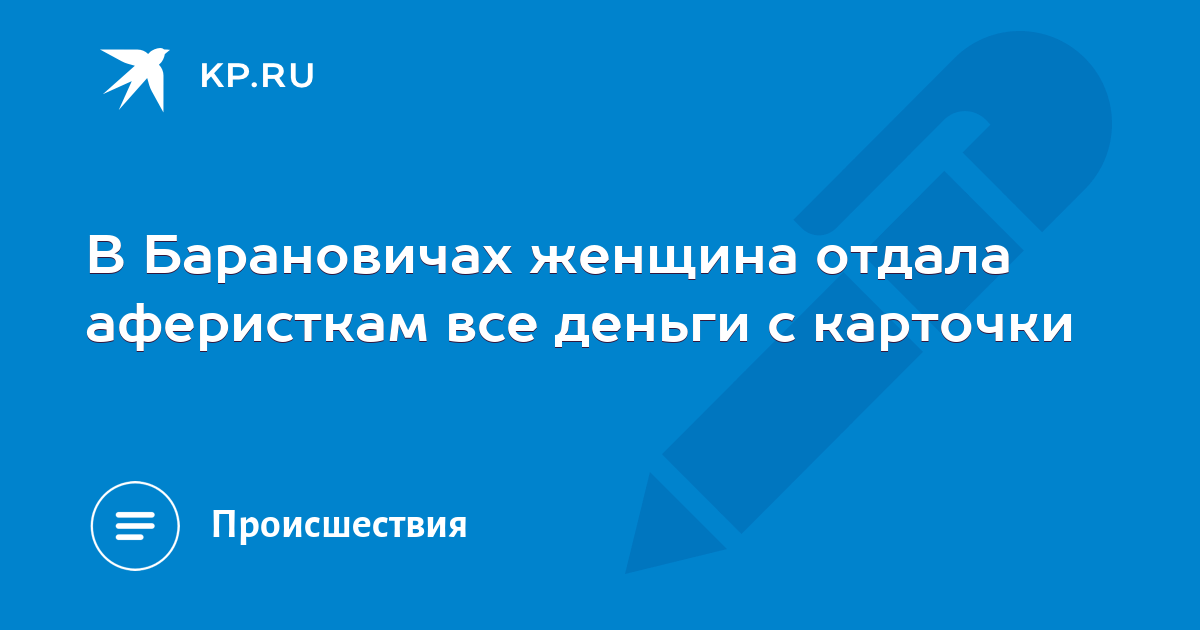 В Барановичах женщина отдала аферисткам все деньги с карточки -KPRU