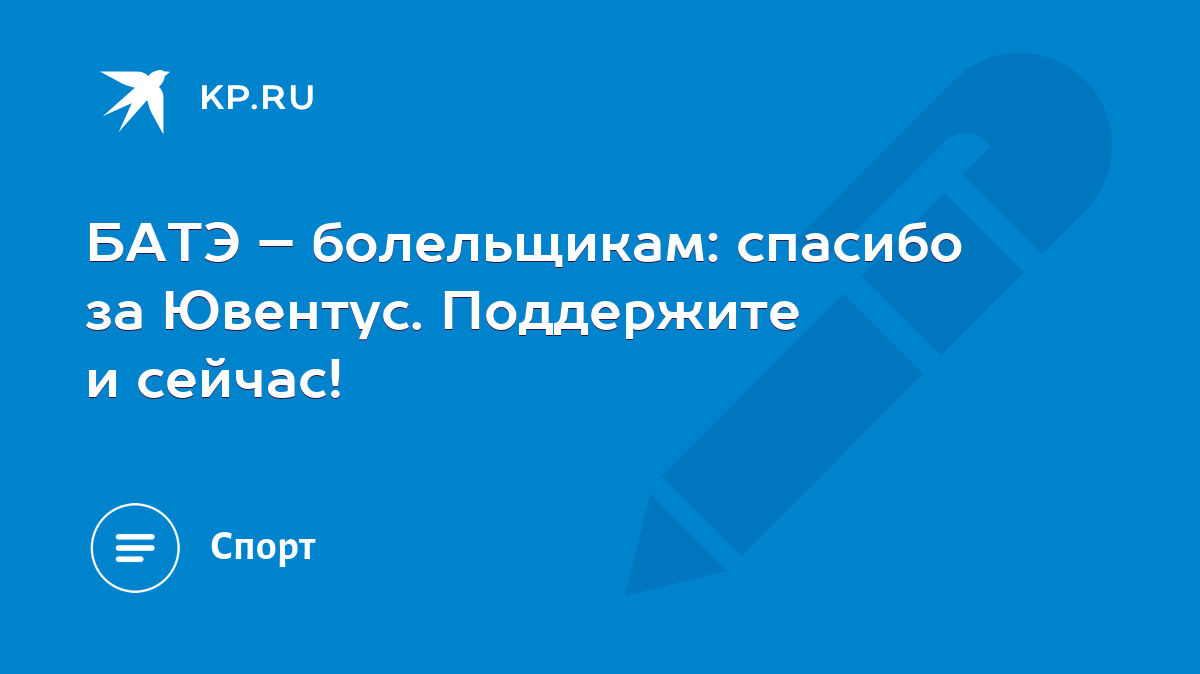 БАТЭ – болельщикам: спасибо за Ювентус. Поддержите и сейчас! - KP.RU