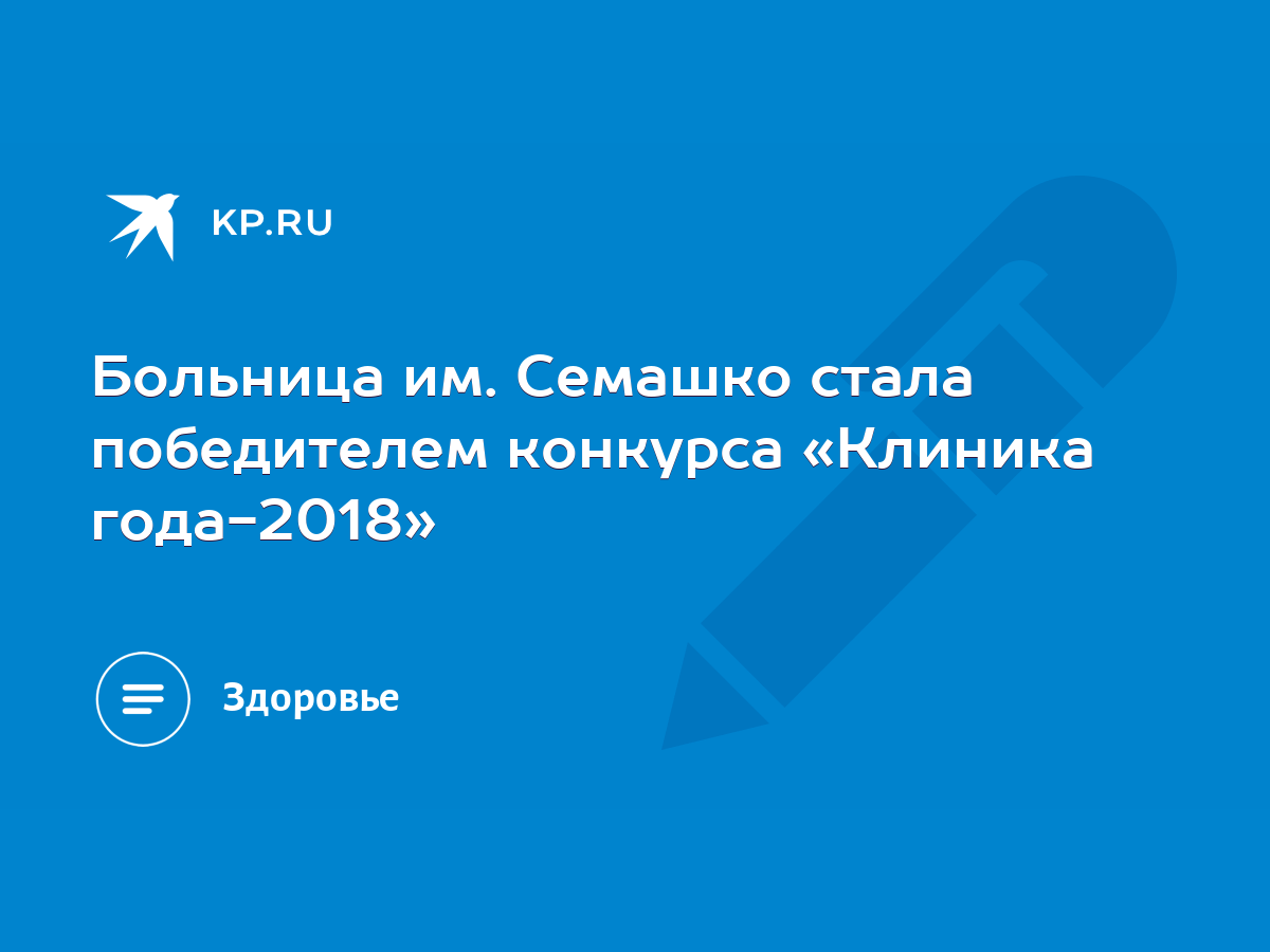 Больница им. Семашко стала победителем конкурса «Клиника года-2018» - KP.RU