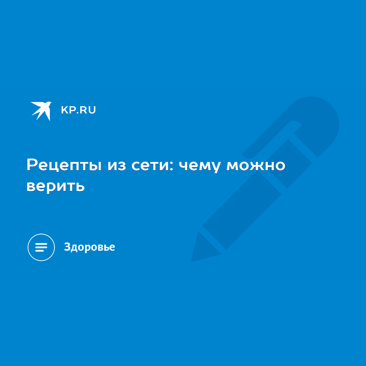 Рецепты из сети: чему можно верить - KP.RU