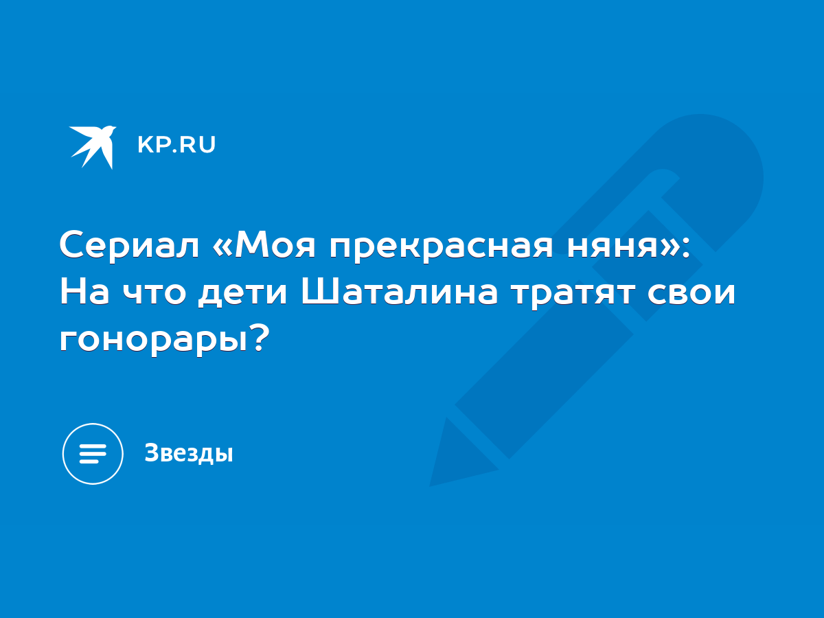 Сериал «Моя прекрасная няня»: На что дети Шаталина тратят свои гонорары? -  KP.RU