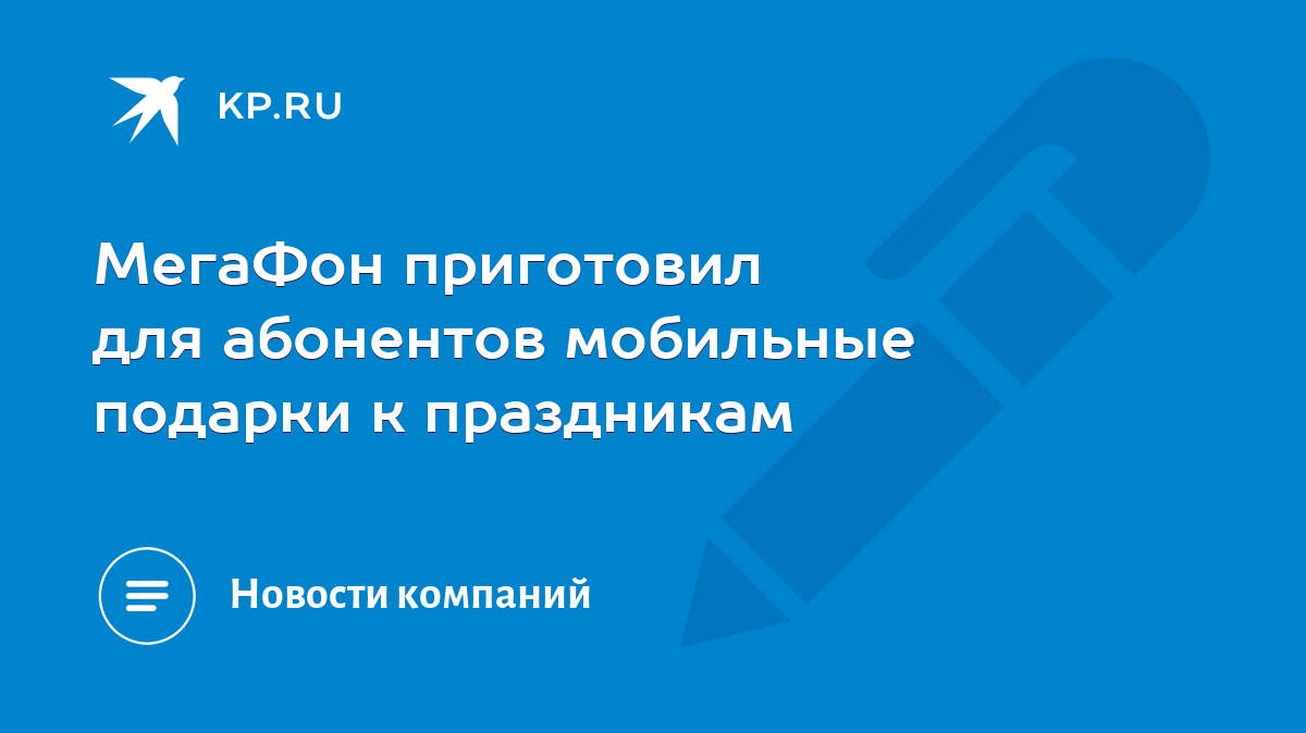 МегаФон приготовил для абонентов мобильные подарки к праздникам - KP.RU