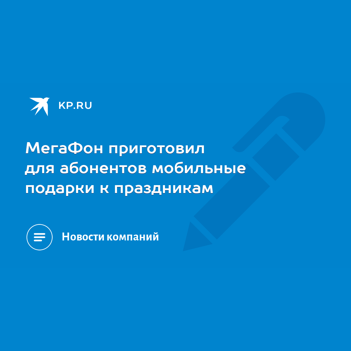 МегаФон приготовил для абонентов мобильные подарки к праздникам - KP.RU