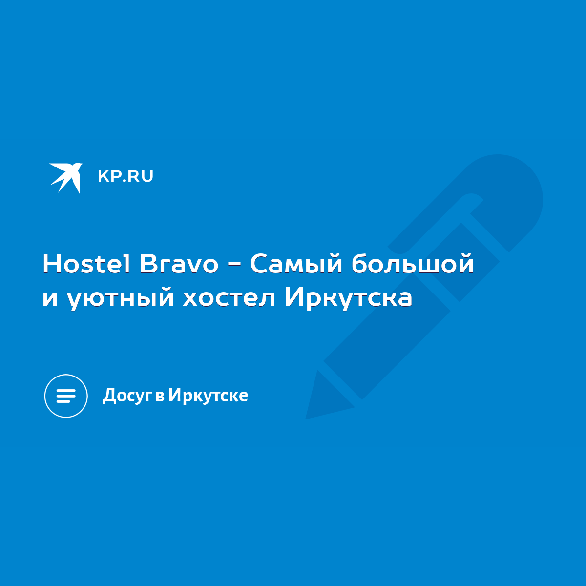 Hostel Bravo - Самый большой и уютный хостел Иркутска - KP.RU