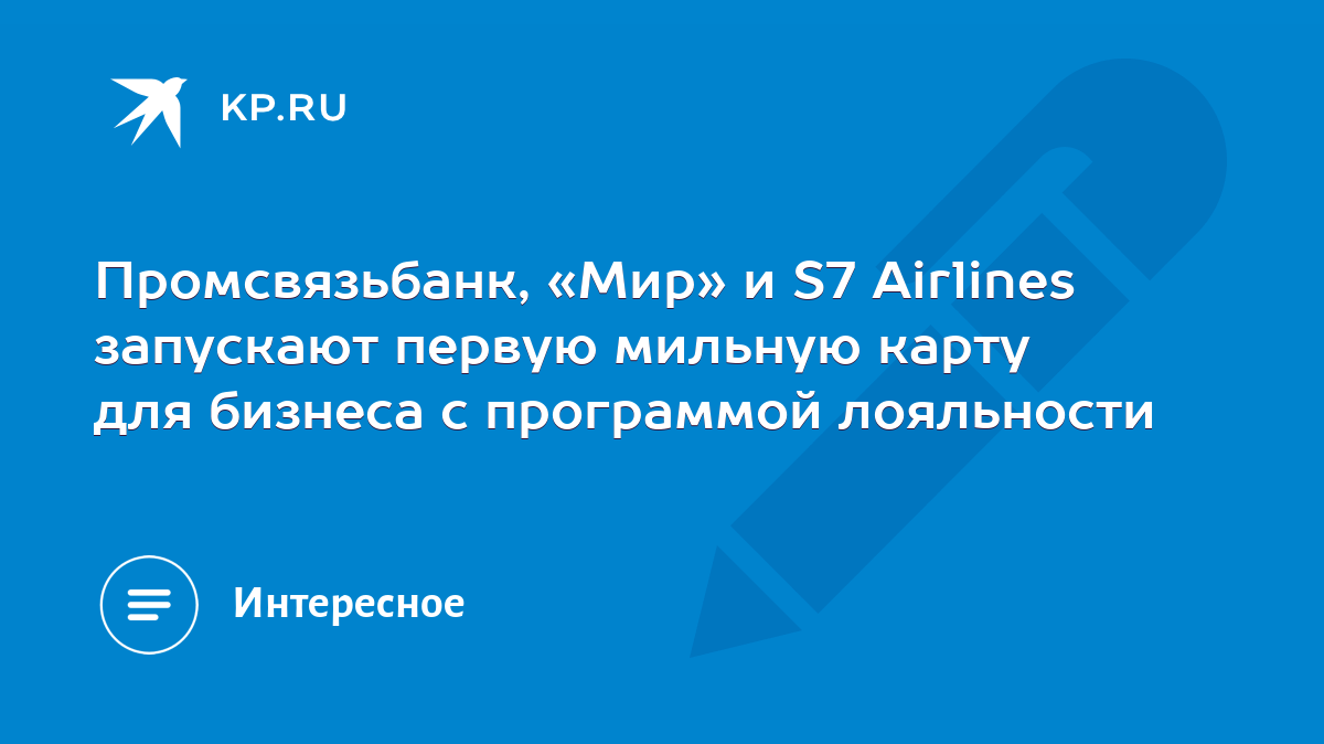 Промсвязьбанк, «Мир» и S7 Airlines запускают первую мильную карту для  бизнеса с программой лояльности - KP.RU