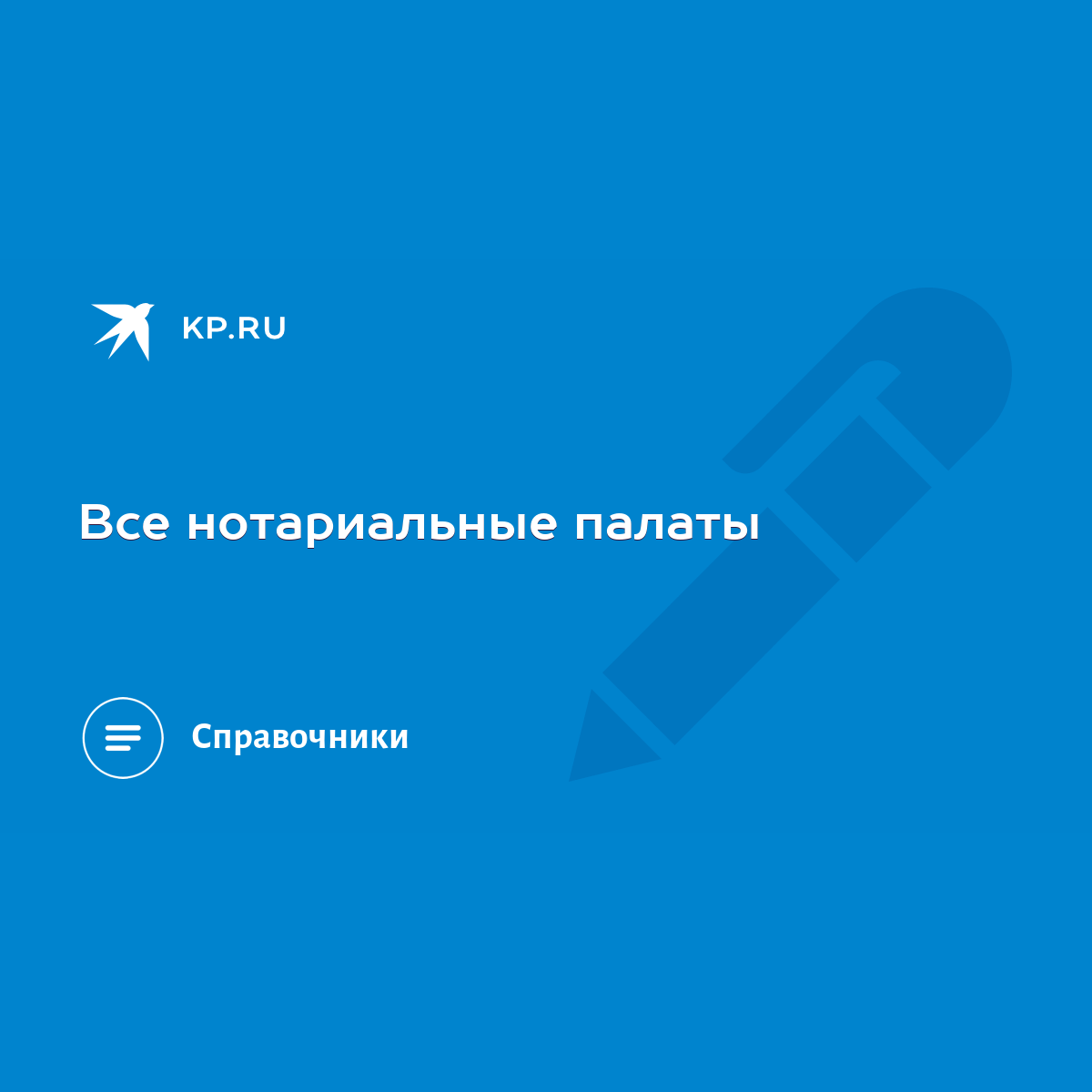 Все нотариальные палаты - KP.RU