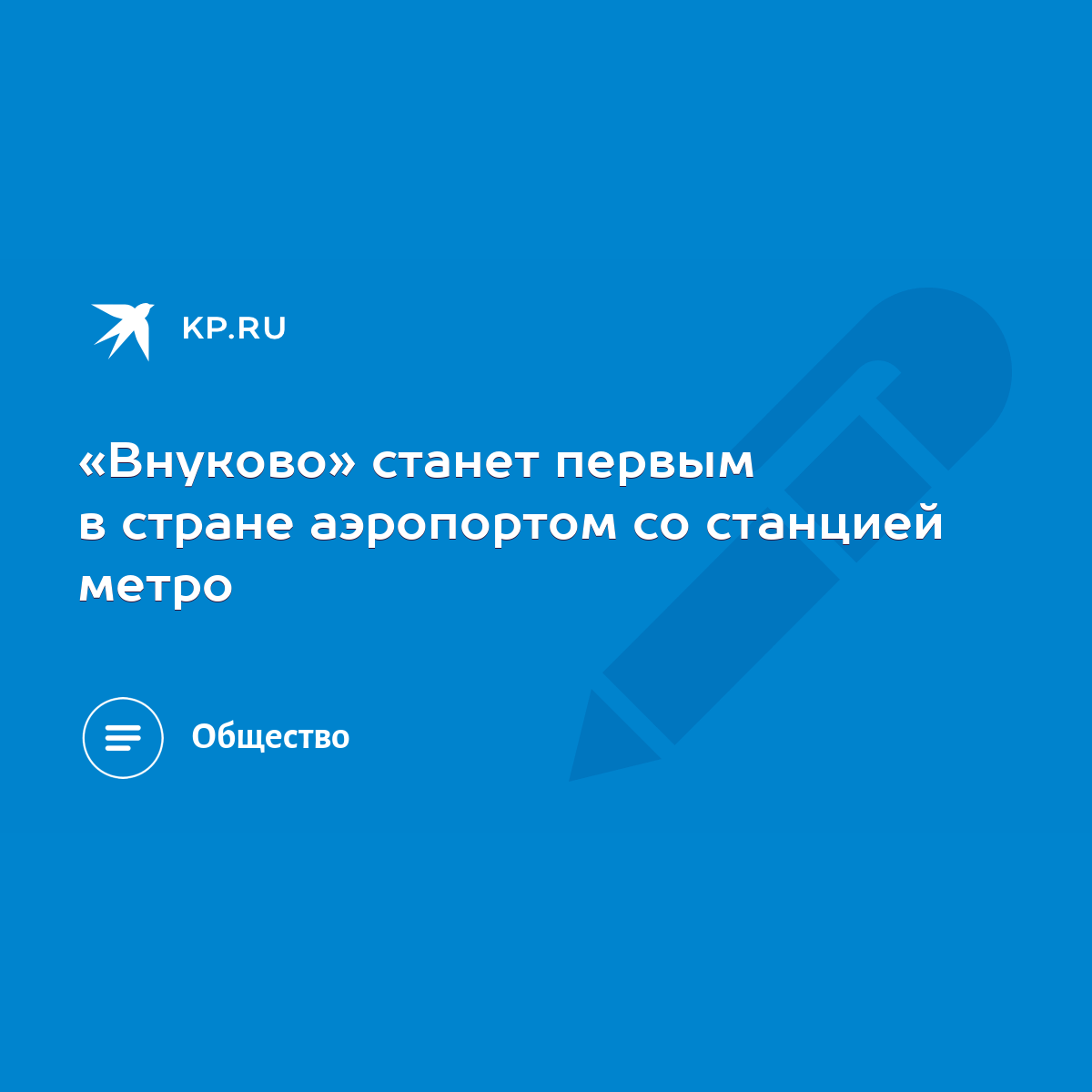 Внуково» станет первым в стране аэропортом со станцией метро - KP.RU