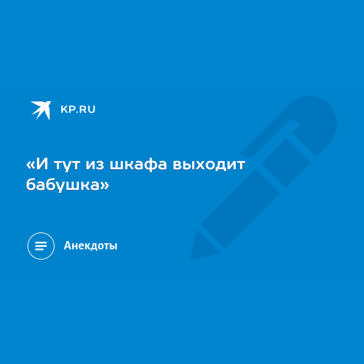 И тут из шкафа выходит бабушка» - KP.RU