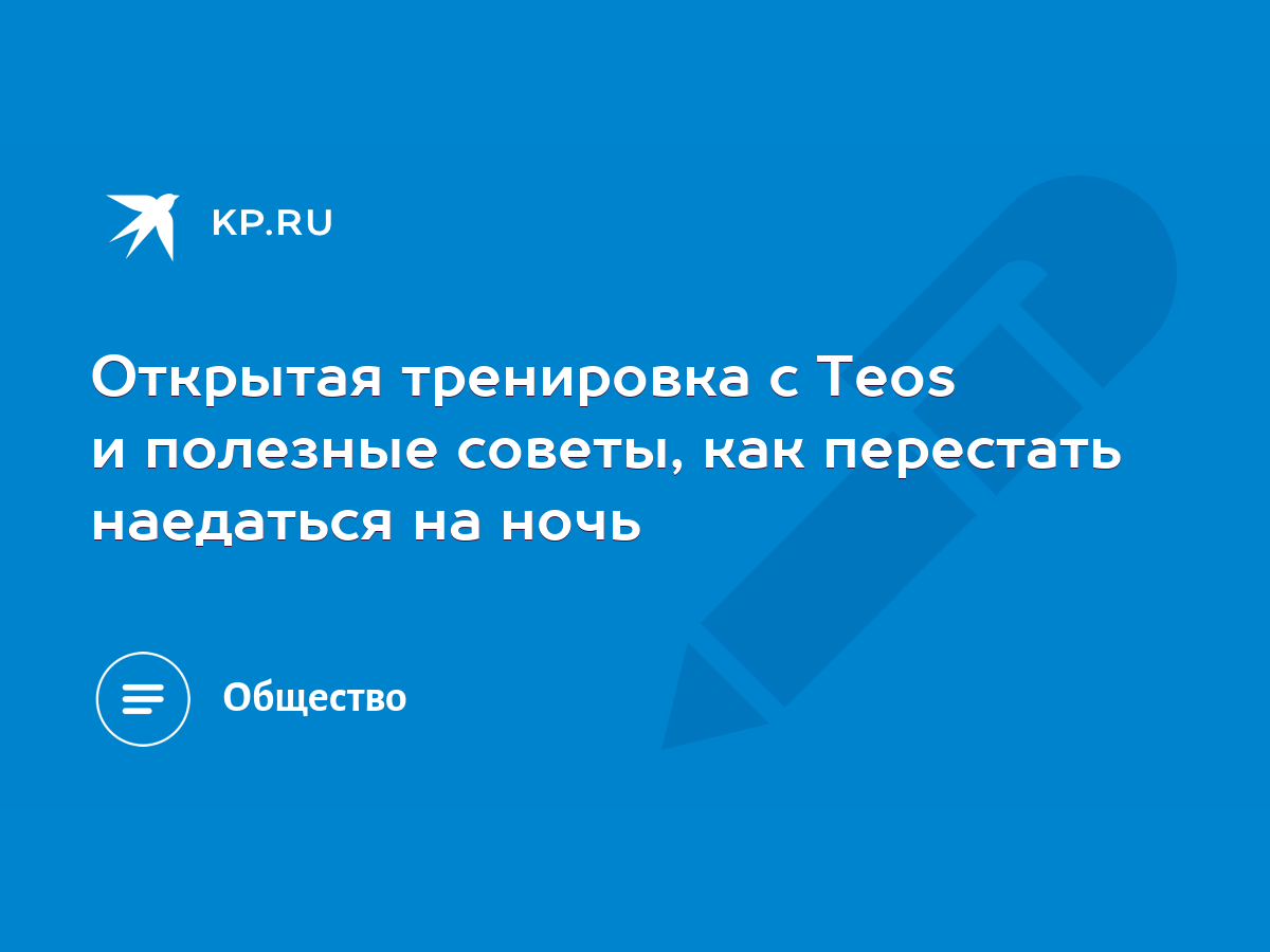 Открытая тренировка c Teos и полезные советы, как перестать наедаться на  ночь - KP.RU