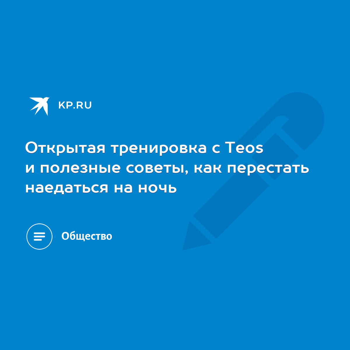 Открытая тренировка c Teos и полезные советы, как перестать наедаться на  ночь - KP.RU