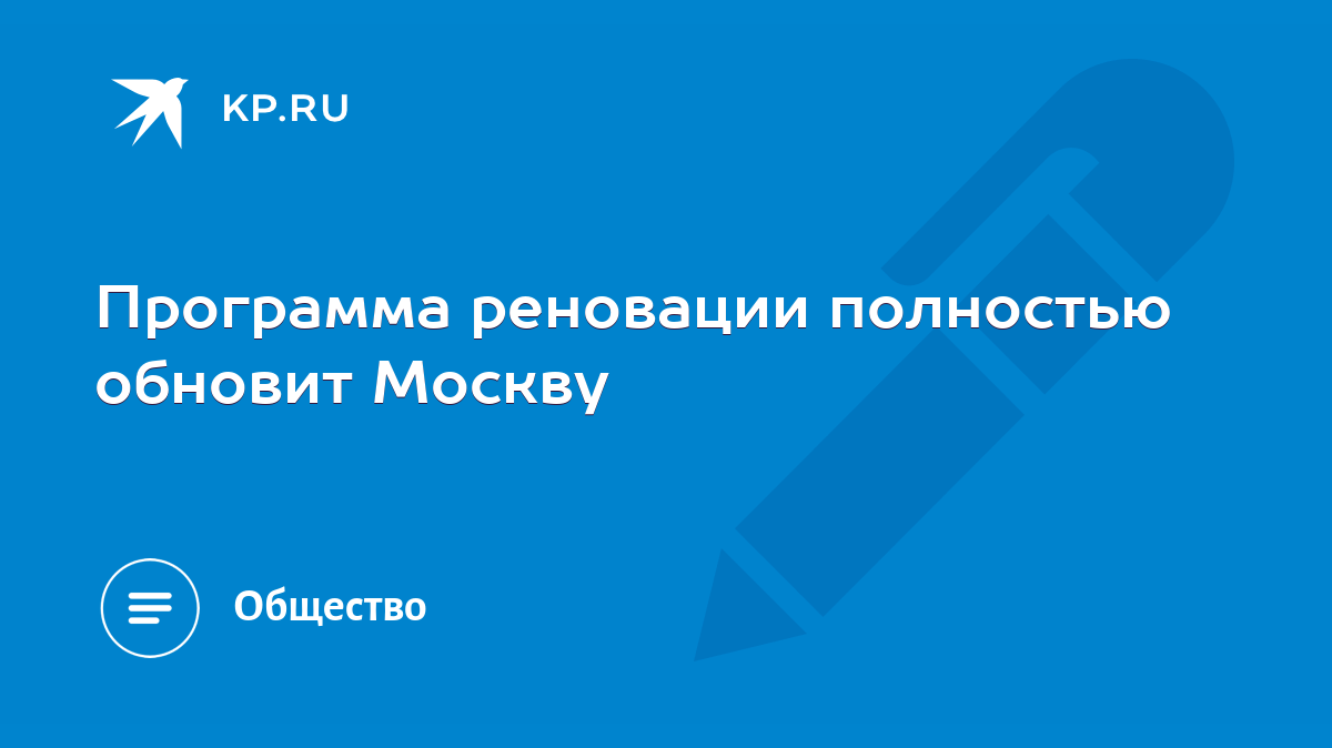 Программа реновации полностью обновит Москву - KP.RU