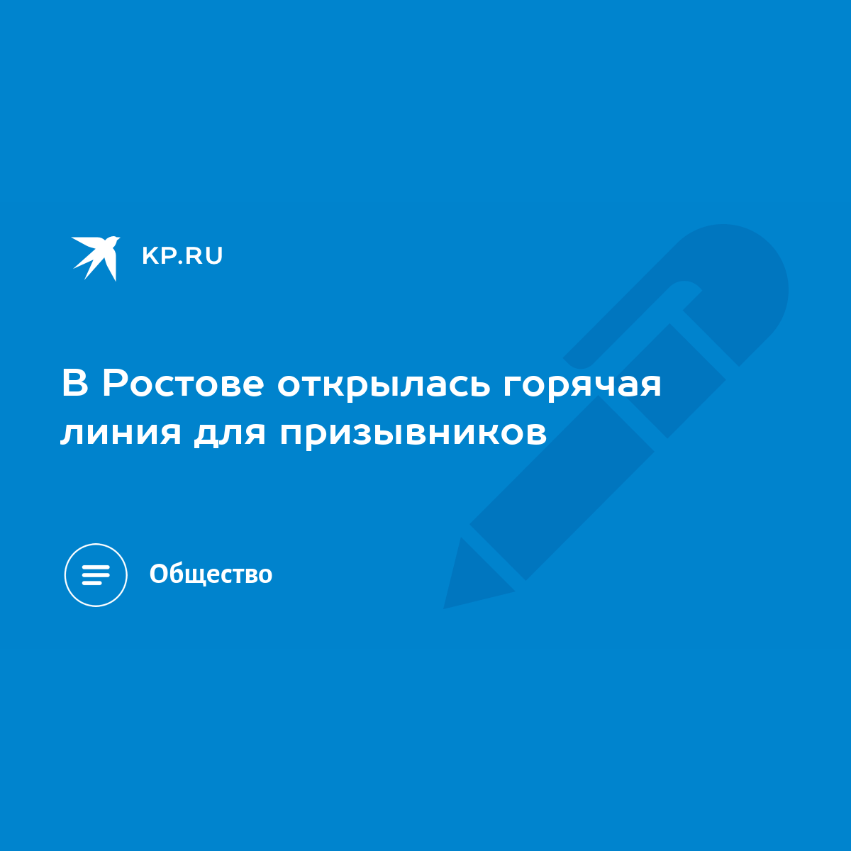 В Ростове открылась горячая линия для призывников - KP.RU