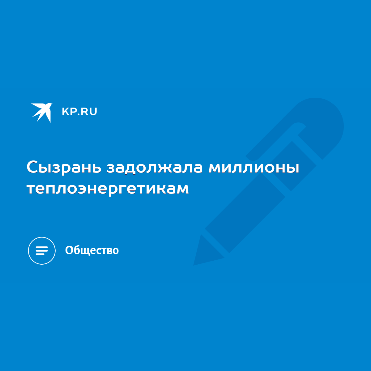 Сызрань задолжала миллионы теплоэнергетикам - KP.RU