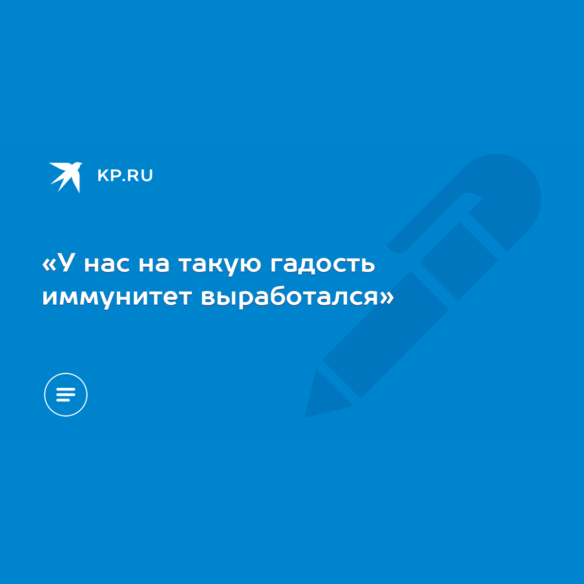 У нас на такую гадость иммунитет выработался» - KP.RU