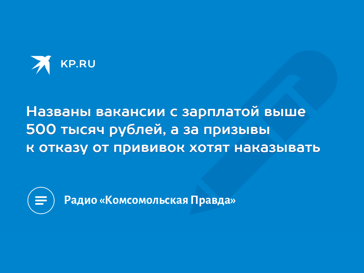 Названы вакансии с зарплатой выше 500 тысяч рублей, а за призывы к отказу  от прививок хотят наказывать - KP.RU