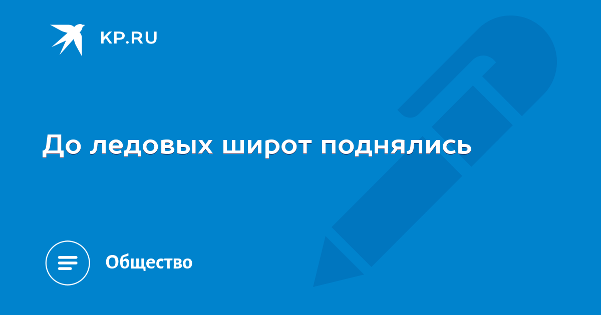 Дети бывших старшин да майоров до ледовых широт поднялись потому что из тех коридоров