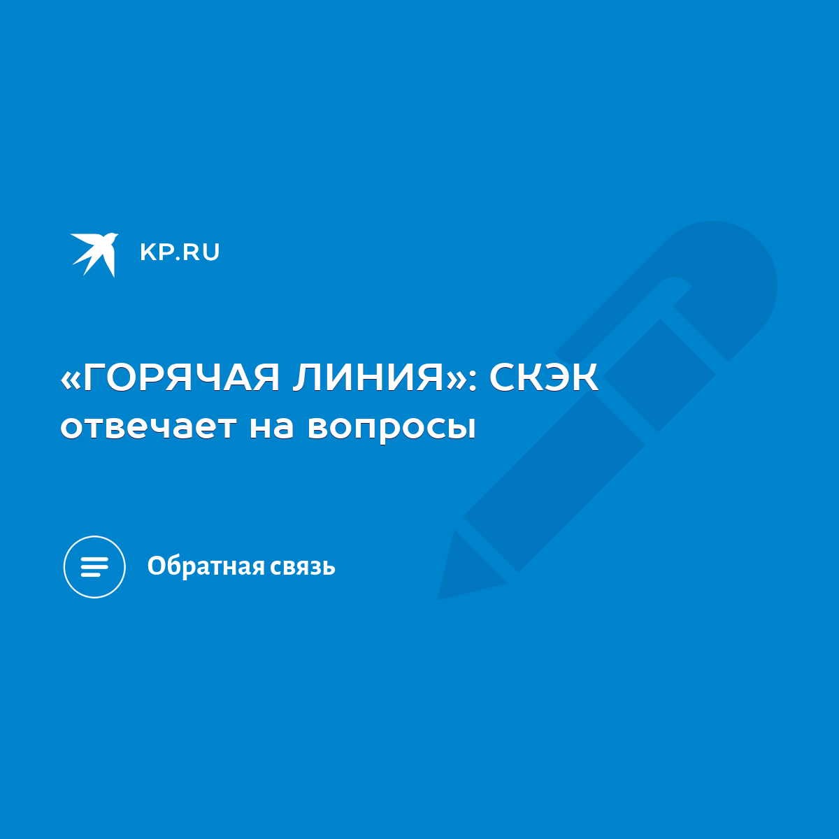 ГОРЯЧАЯ ЛИНИЯ»: СКЭК отвечает на вопросы - KP.RU