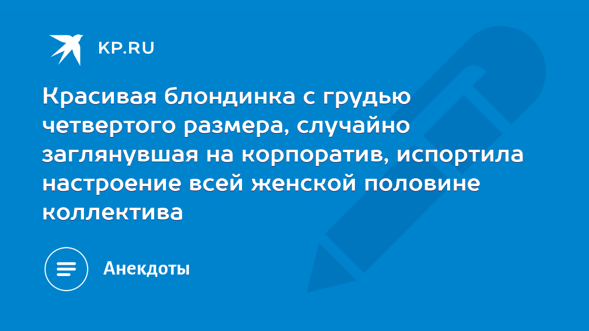 Красивая блондинка с грудью четвертого размера, случайно заглянувшая на  корпоратив, испортила настроение всей женской половине коллектива - KP.RU