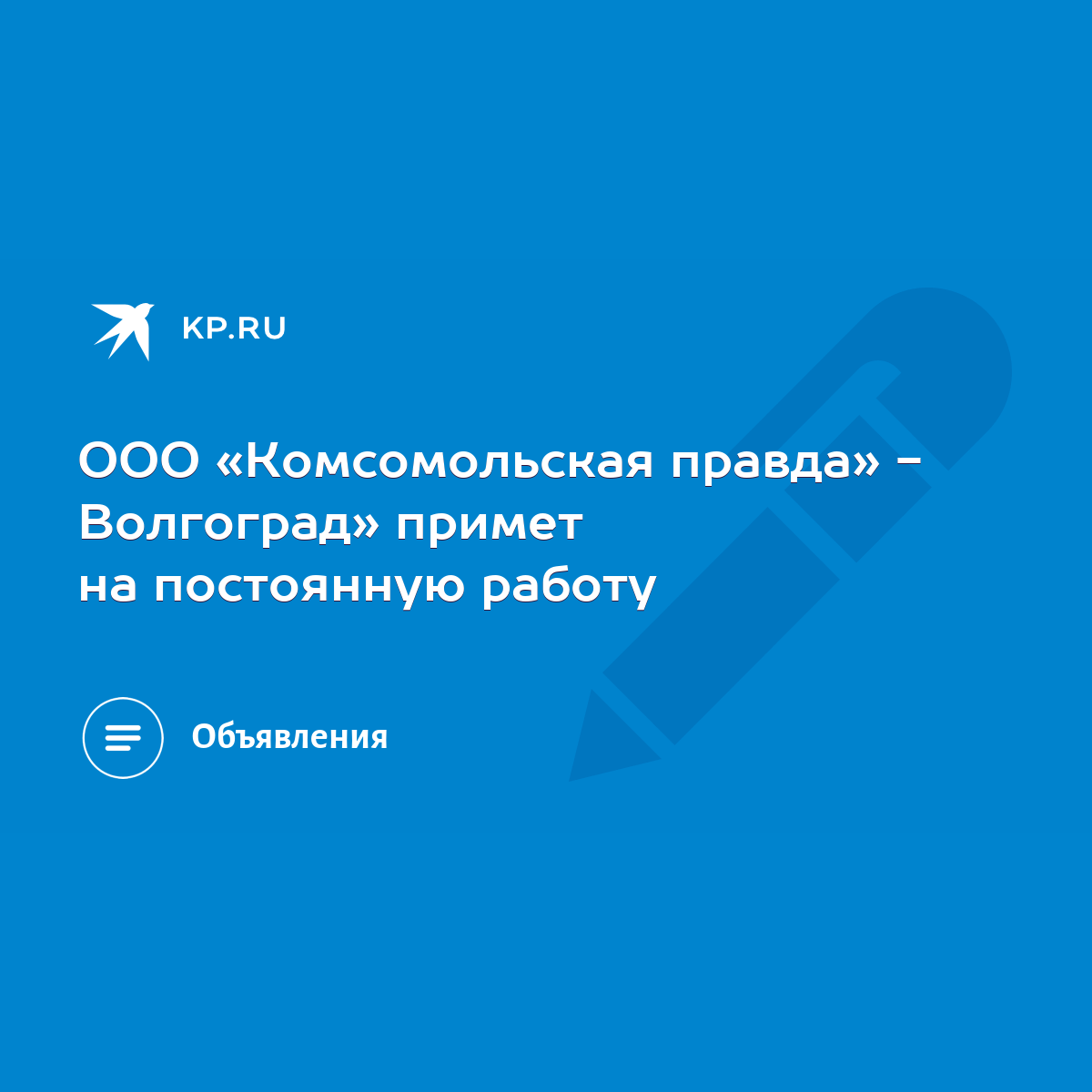 ООО «Комсомольская правда» - Волгоград» примет на постоянную работу - KP.RU