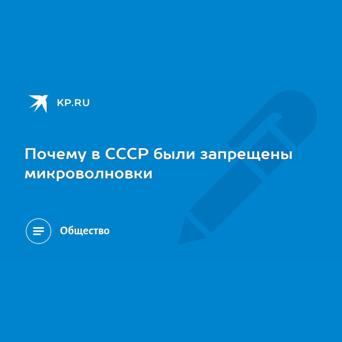 Почему в СССР были запрещены микроволновки - KP.RU