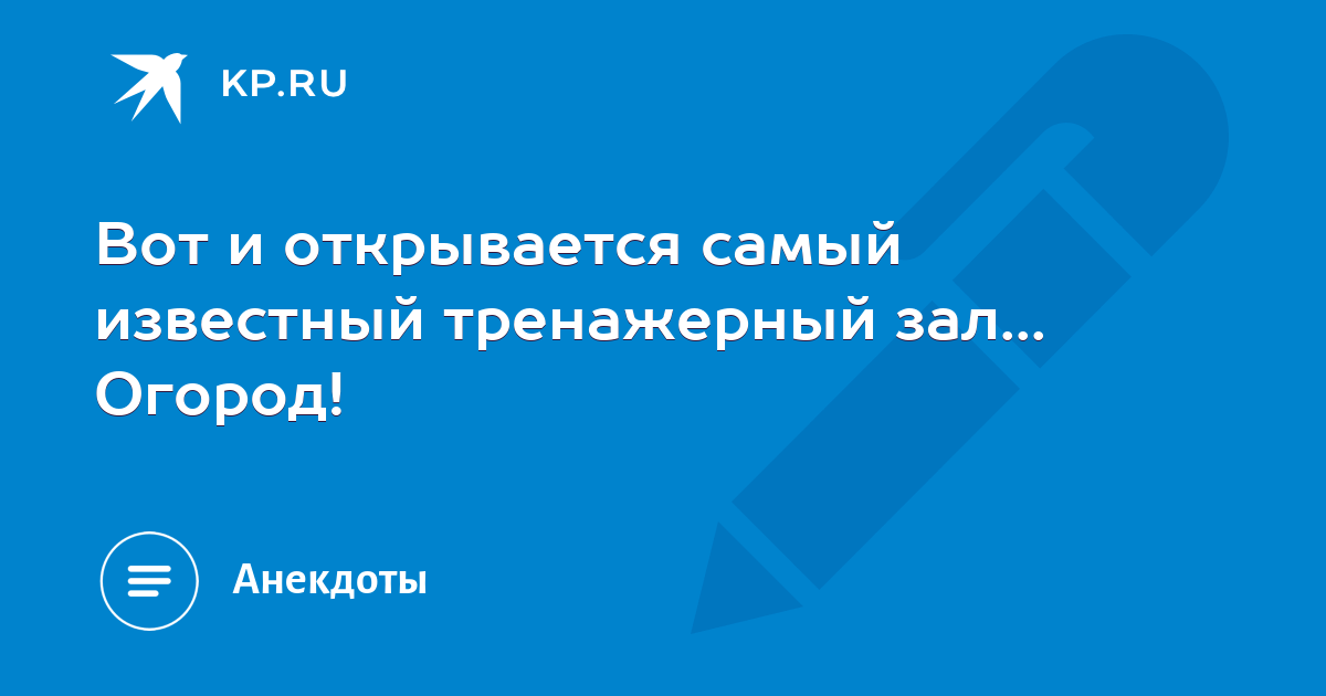 Вот и открылся самый известный тренажерный зал огород картинки