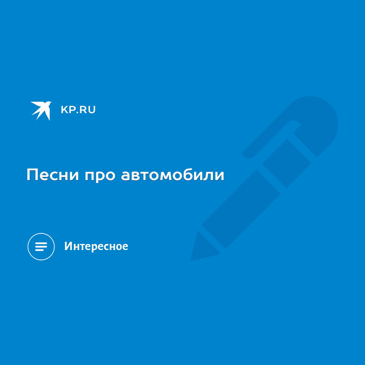 Песни про автомобили - KP.RU