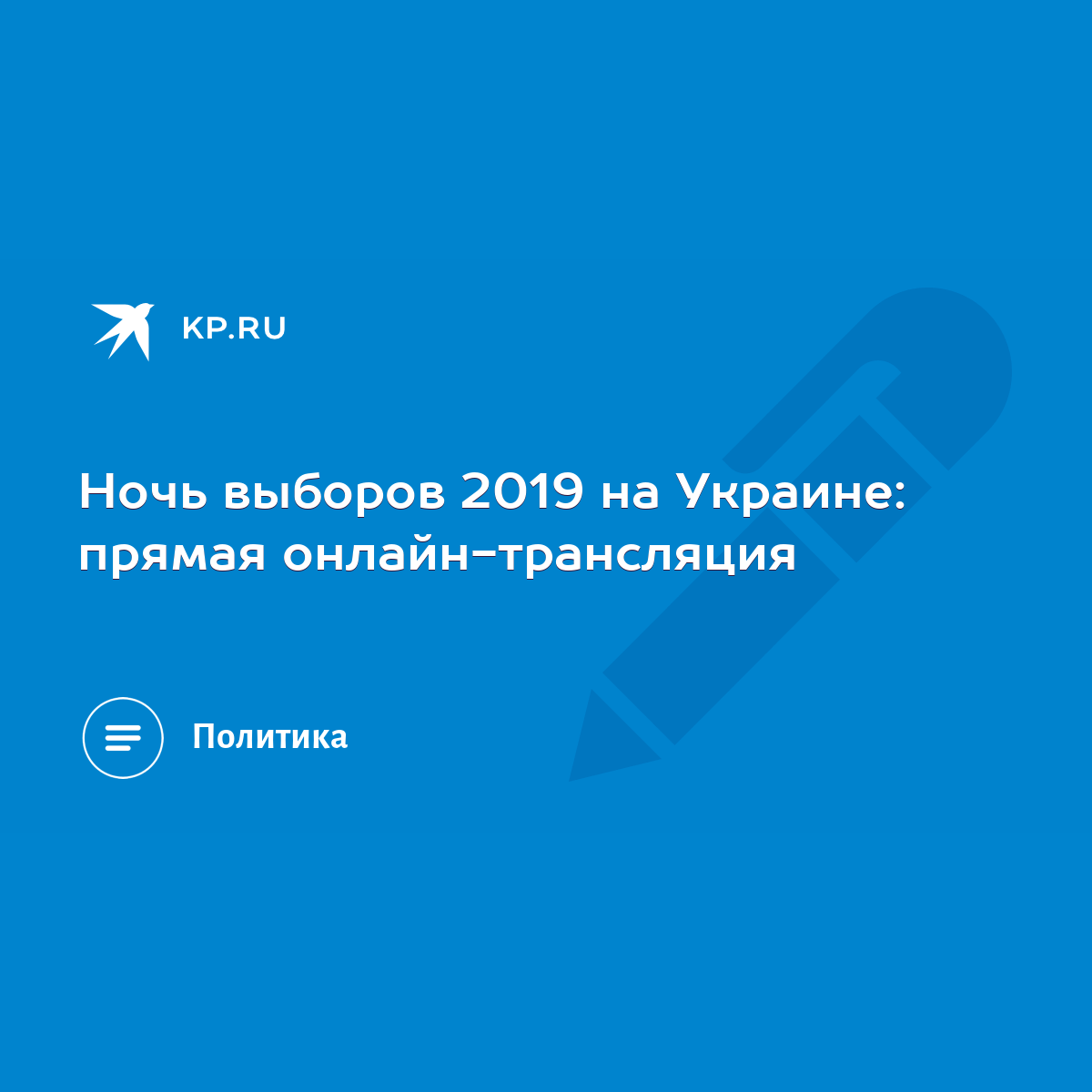 Ночь выборов 2019 на Украине: прямая онлайн-трансляция - KP.RU