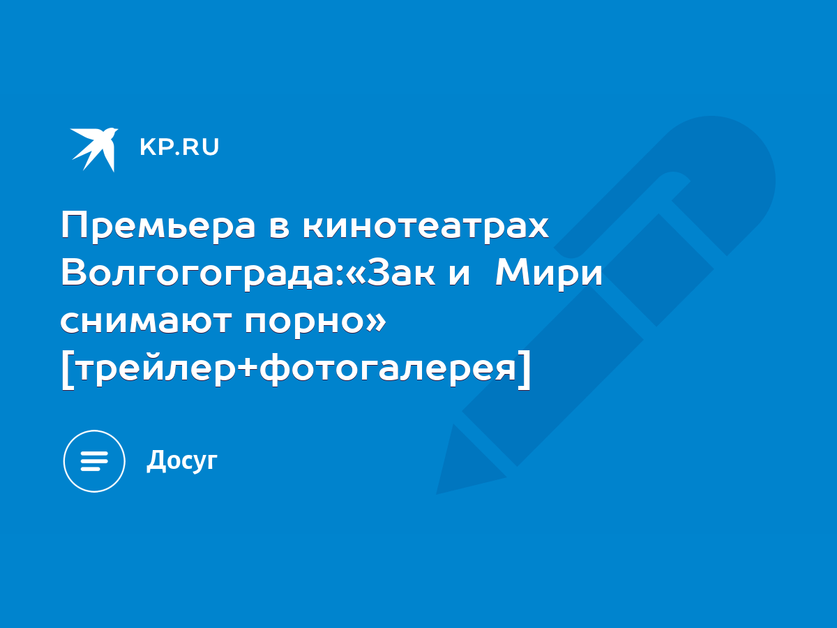 Премьера в кинотеатрах Волгогограда:«Зак и Мири снимают порно»  [трейлер+фотогалерея] - KP.RU