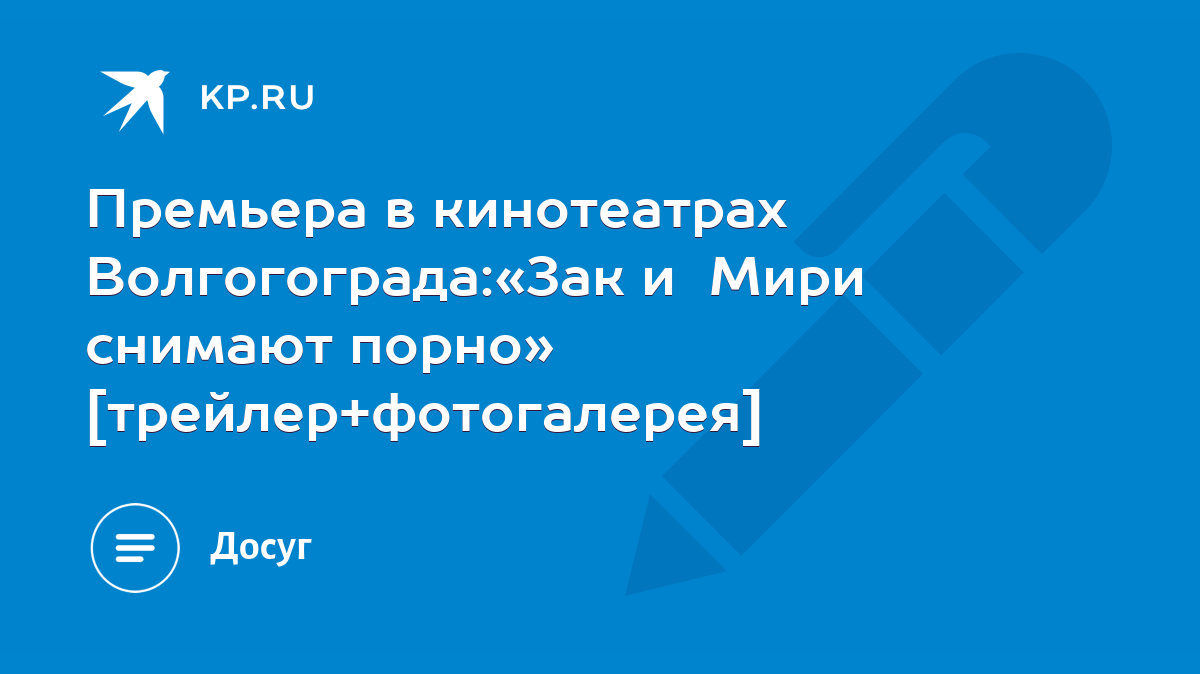 Премьера в кинотеатрах Волгогограда:«Зак и Мири снимают порно»  [трейлер+фотогалерея] - KP.RU