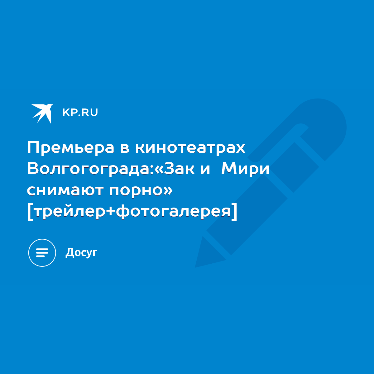 Премьера в кинотеатрах Волгогограда:«Зак и Мири снимают порно»  [трейлер+фотогалерея] - KP.RU