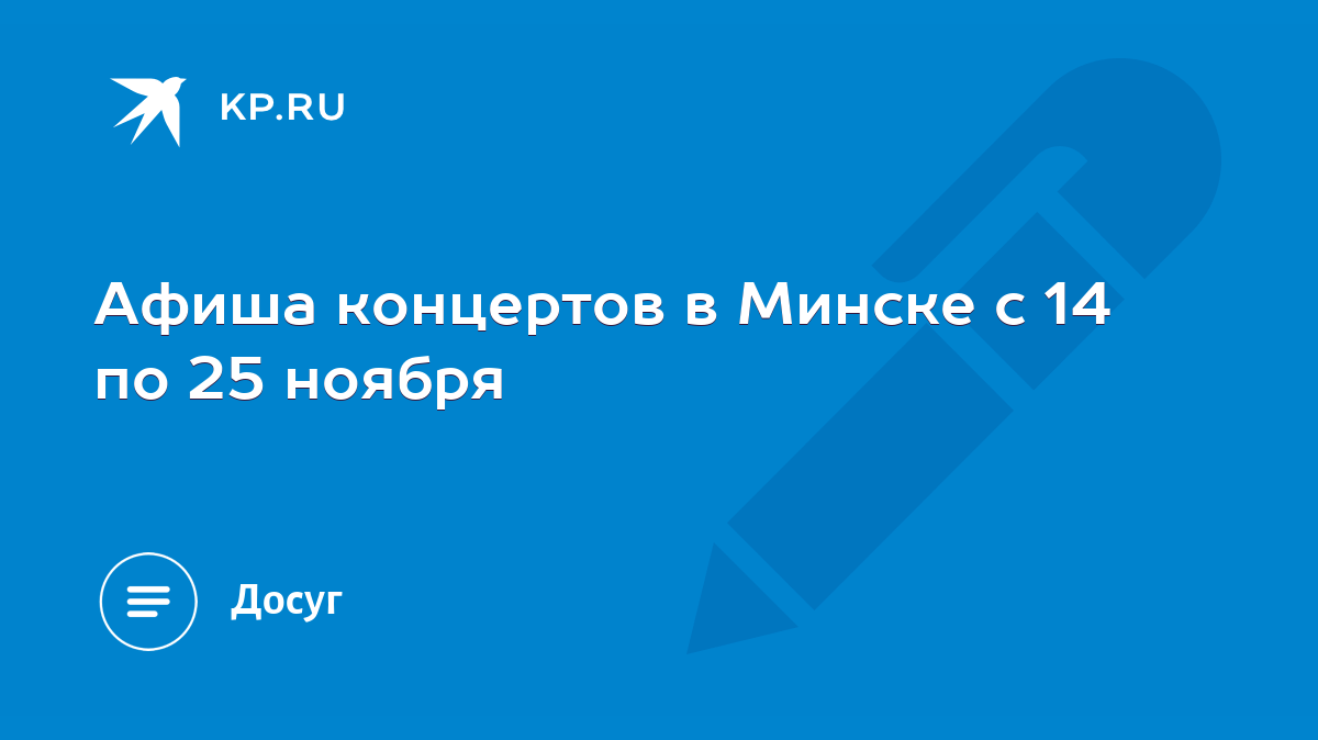 Афиша концертов в Минске с 14 по 25 ноября - KP.RU