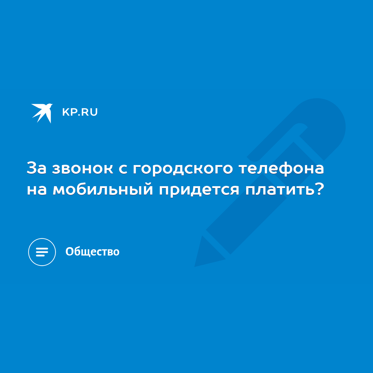 За звонок с городского телефона на мобильный придется платить? - KP.RU