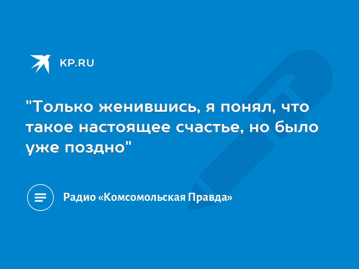 Только женившись, я понял, что такое настоящее счастье, но было уже поздно