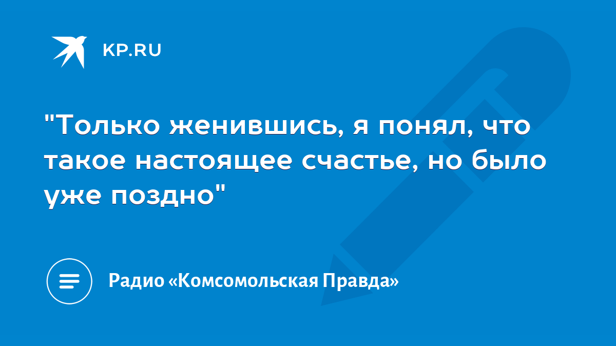 Только женившись, я понял, что такое настоящее счастье, но было уже поздно