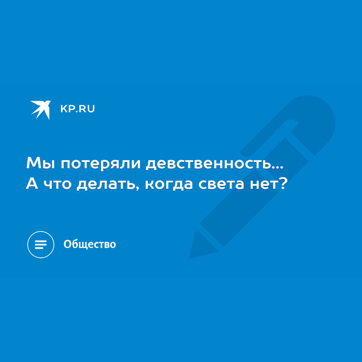 Мы потеряли девственность... А что делать, когда света нет? - KP.RU