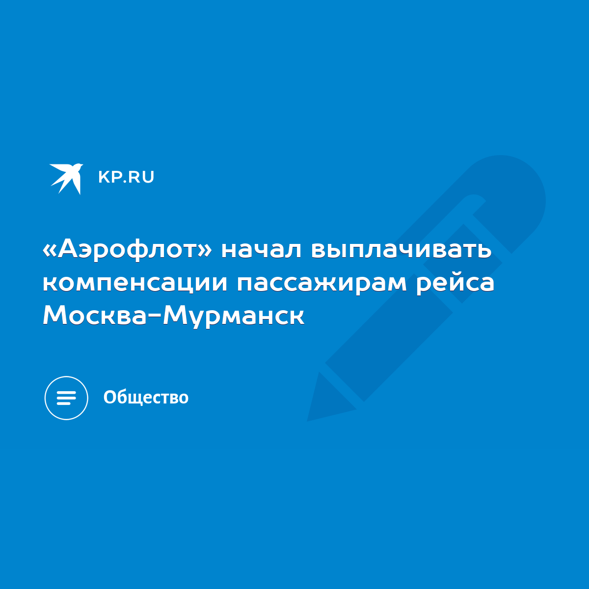 Аэрофлот» начал выплачивать компенсации пассажирам рейса Москва-Мурманск -  KP.RU