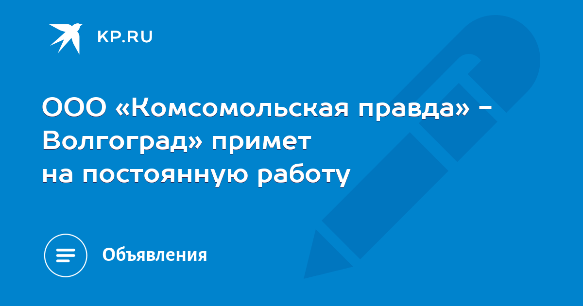 Комсомольская правда волгоград. ООО Комсомольское. ООО комсомолец.